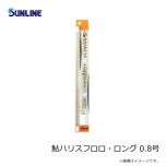 サンライン    鮎ハリスフロロ・ロング 0.8号