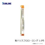 サンライン   鮎ハリスフロロ・ロング 1.0号
