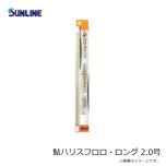 サンライン    鮎ハリスフロロ・ロング 2.0号