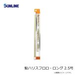 サンライン   鮎ハリスフロロ・ロング 2.5号