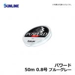 サンライン（Sunline）　パワード　50m　0.6号　ブルーグレー　ハリス ナイロン