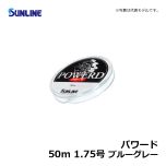 サンライン（Sunline）　パワード　50m　1.5号　ブルーグレー　ハリス ナイロン