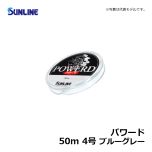 サンライン（Sunline）　パワード　50m　3号　ブルーグレー　ハリス ナイロン