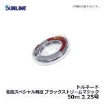 サンライン（Sunline）　トルネード 松田スペシャル競技 ブラックストリームマジック　50m　2.25号　ブラッキーカラー＆マジックブラックカラー
