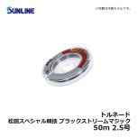 サンライン（Sunline）　トルネード 松田スペシャル競技 ブラックストリームマジック　50m　2.5号　ブラッキーカラー＆マジックブラックカラー