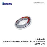サンライン（Sunline）　トルネード 松田スペシャル競技 ブラックストリームマジック　50m　3号　ブラッキーカラー＆マジックブラックカラー