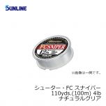 サンライン（Sunline）　シューター・FC スナイパー　110yds.（100m）　4lb　ナチュラルクリア