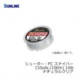 サンライン（Sunline）　シューター・FC スナイパー　110yds.（100m）　14lb　ナチュラルクリア