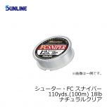 サンライン（Sunline）　シューター・FC スナイパー　110yds.（100m）　18lb　ナチュラルクリア