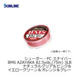 サンライン（Sunline）　シューター・FC スナイパー BMS AZAYAKA　82.5yds.（75m）　3LB　ナチュラルクリア＆ピンク＆イエローグリーン＆オレンジ＆グレー