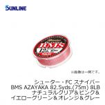 サンライン（Sunline）　シューター・FC スナイパー BMS AZAYAKA　82.5yds.（75m）　8LB　ナチュラルクリア＆ピンク＆イエローグリーン＆オレンジ＆グレー