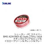 サンライン（Sunline）　シューター・FC スナイパー BMS AZAYAKA　82.5yds.（75m）　14LB　ナチュラルクリア＆ピンク＆イエローグリーン＆オレンジ＆グレー