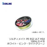 サンライン（Sunline）　ソルティメイト PE EGI ULT HS4　180m　0.4号　ホワイト・ピンク・ライトグリーン