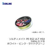 サンライン(Sunline) ソルティメイト PE EGI ULT HS4 240m 0.3号 ホワイト・ピンク・ライトグリーン