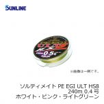 サンライン（Sunline）　ソルティメイト PE EGI ULT HS8　240m　0.4号　ホワイト・ピンク・ライトグリーン