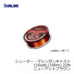 サンライン（Sunline）　シューター・マシンガンキャスト　110yds. （100m）　22lb　ニューアットブラウン