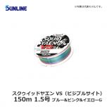 サンライン（Sunline）　スクゥイッドヤエン VS（ビジブルサイト）　150m　1.5号　ブルー&ピンク&イエローG　道糸 ナイロン アオリイカ ヤエン釣り