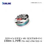 サンライン（Sunline）　スクゥイッドヤエン VS（ビジブルサイト）　150m　1.5号　ブルー&ピンク&イエローG　道糸 ナイロン アオリイカ ヤエン釣り