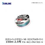 サンライン（Sunline）　スクゥイッドヤエン VS（ビジブルサイト）　150m　2号　ブルー&ピンク&イエローG　道糸 ナイロン アオリイカ ヤエン釣り