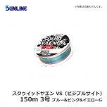 サンライン（Sunline）　スクゥイッドヤエン VS（ビジブルサイト）　150m　2.5号　ブルー&ピンク&イエローG　道糸 ナイロン アオリイカ ヤエン釣り
