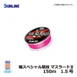 サンライン（Sunline）　磯スペシャル競技 マスラードⅡ　150m　1.35号 道糸 ナイロン ライン