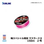 サンライン（Sunline）　磯スペシャル競技 マスラードⅡ　150m　1.75号 道糸 ナイロン ライン