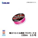 サンライン（Sunline）　磯スペシャル競技 マスラードⅡ　150m　2号 道糸 ナイロン ライン