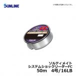 サンライン（Sunline）　ソルティメイト システムショックリーダーFC　3号/12LB　リーダー フロロカーボン 50m