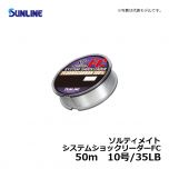 サンライン（Sunline）　ソルティメイト システムショックリーダーFC　50m　8号/30LB　リーダー フロロカーボン 50m