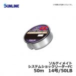 サンライン（Sunline）　ソルティメイト システムショックリーダーFC　50m　12号/40LB　リーダー フロロカーボン 50m