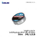 サンライン（Sunline）　ソルティメイト システムショックリーダーナイロン　50m　3号/12LB
