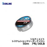 サンライン（Sunline）　ソルティメイト システムショックリーダーナイロン　50m　6号/25LB　リーダー ナイロン 50m