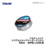 サンライン（Sunline）　ソルティメイト システムショックリーダーナイロン　50m　30号/130LB　リーダー ナイロン 50m