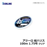 サンライン（Sunline）　アジーロ 船ハリス　100m　1.5号　クリア　ハリス 船釣り フロロカーボン