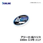 サンライン（Sunline）　アジーロ 船ハリス　100m　3号　クリア　ハリス 船釣り フロロカーボン