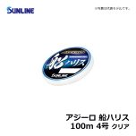 サンライン（Sunline）　アジーロ 船ハリス　100m　3.5号　クリア　ハリス 船釣り フロロカーボン