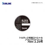 サンライン（Sunline）　トルネード松田スペシャル ブラックストリーム　70m　2.25号　磯釣り ハリス フロロカーボン 松田稔