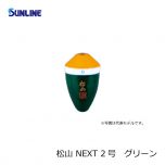 サンライン (Sunline)　松山 NEXT　4号　グリーン