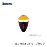 サンライン (Sunline)　松山 NEXT　BB号　ブラウン