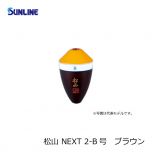 サンライン (Sunline)　松山 NEXT　3B号　ブラウン