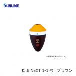 サンライン (Sunline)　松山 NEXT　2-2号　ブラウン