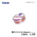 サンライン（Sunline）　磯スペシャル Osyare［オシャレ］　150m　1.5号　磯釣り ナイロン 道糸