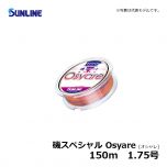 サンライン（Sunline）　磯スペシャル Osyare［オシャレ］　150m　1.75号　磯釣り ナイロン 道糸