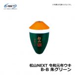 松田（MST）　松山NEXT 令和元年ウキ　2-B　朱グリーン　松田ウキ 令和記念 限定ウキ