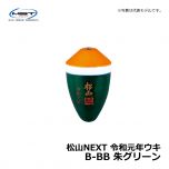 松田（MST）　松山NEXT 令和元年ウキ　2-BB　朱グリーン　松田ウキ 令和記念 限定ウキ