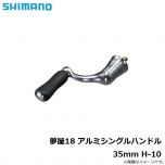 シマノ　夢屋18 アルミシングルハンドル 35mm H-10