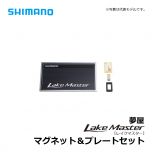 シマノ（Shimano）　夢屋 レイクマスターマグネット＆プレートセット