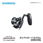 シマノ（Shimano）　オシアジガー F カスタム　1001HG（左）　左ハンドル ジギングリール フォールレバー