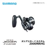 シマノ（Shimano）　オシアジガー F カスタム　2000NRHG（右）　右ハンドル ジギングリール フォールレバー