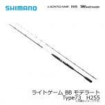 シマノ（Shimano）　ライトゲーム BB モデラート　TYPE73 H225　船釣り 船竿 船ロッド 汎用ロッド